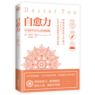 【当当网 正版书籍】自愈力 ：10年研究成果、30万余患者实验，增强免疫系统工作能力，防病毒、保健康关键靠自己。