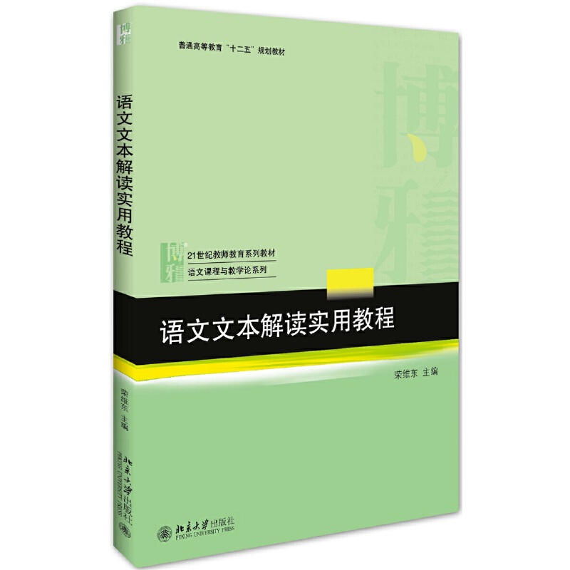 【当当网直营】语文文本解读实用教程作者:荣维东北京大学出版社正版书籍-封面