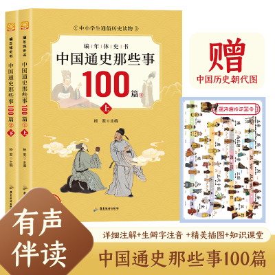 编年体史书·中国通史那些事100篇（有声伴读上下全2册）中国古代历史传统文化科普读物 中小学生通俗史记读物 附赠中国历史朝代图