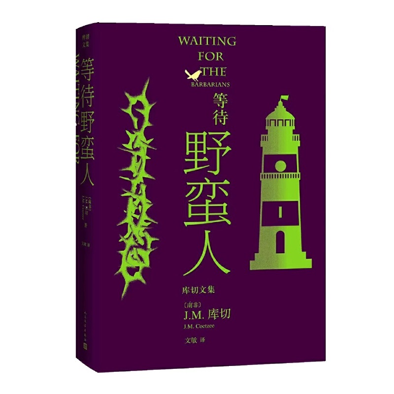 等待野蛮人（库切文集）（诺贝尔文学奖得主J.M.库切蜚声文坛的成名作，2021年修订版）