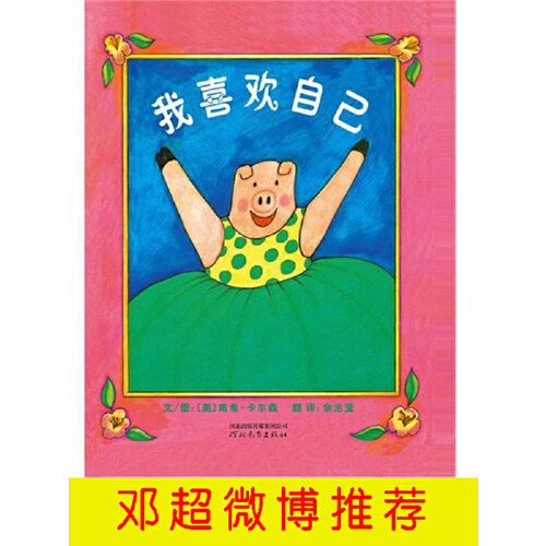 我喜欢自己 精装绘本邓超微博推荐  启发精选图画书系列 2-3-4-5-6周岁幼儿园故事书 宝宝故事书启蒙情商培养 河北教育出版社属于什么档次？