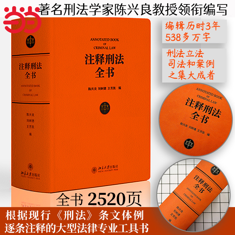 【当当网】注释刑法全书 根据现行《刑法》条文体例逐条注释的大型法律专业工具书 陈兴良教授等著