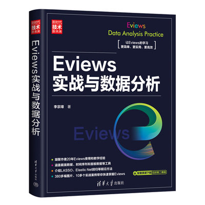 Eviews实战与数据分析（新时代·技术新未来）