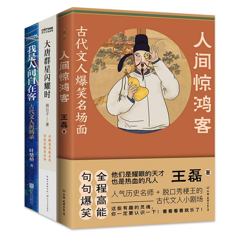 大唐长安爆笑史：你不知道的古代文人：人间惊鸿客+大唐群星闪耀时+我是人间自在客 书籍/杂志/报纸 中国古诗词 原图主图