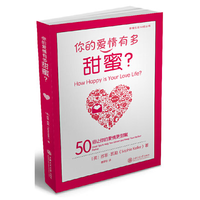 你的爱情有多甜蜜？——50招让你的爱情更甜蜜