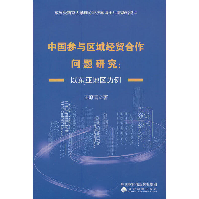 中国参与区域经贸合作问题研究：以东亚地区为例属于什么档次？