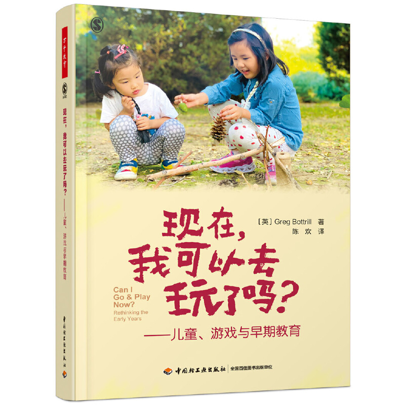 【当当网正版书籍】万千教育学前·现在，我可以去玩了吗:儿童、游戏与早期教育-封面