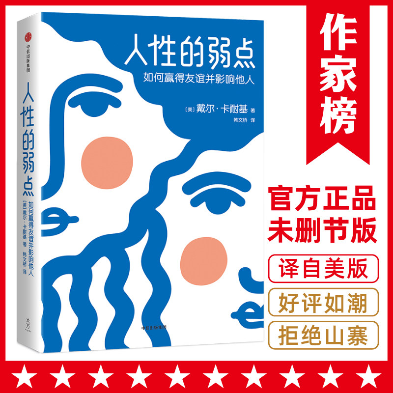 作家榜：卡耐基人性的弱点（受欢迎6 种方法！人际关系3 大技巧！赢得赞同12 条法则！说服他人9 种诀窍！家庭幸福7个秘诀！）高性价比高么？