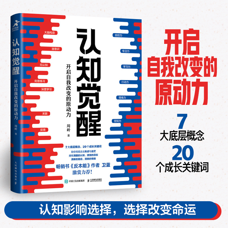 认知觉醒开启自我改变的原动力周岭元认知深度改变思维刻意练习养成自律经管励志书提升自控力专注力学习力