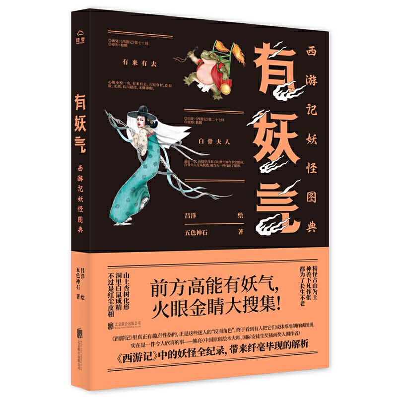 有妖气：西游记妖怪图典