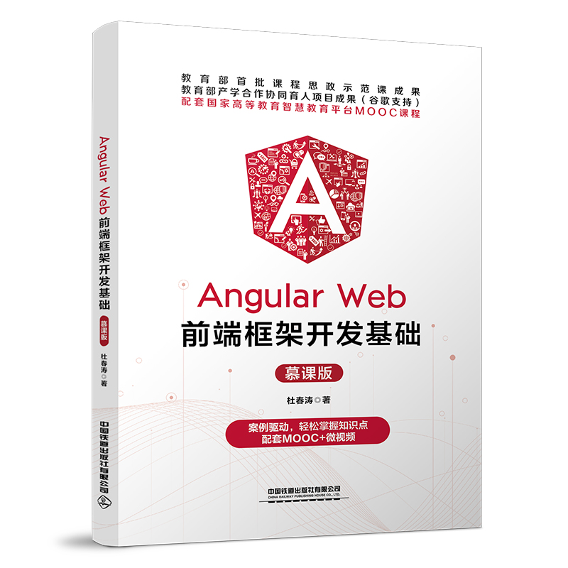 Angular Web前端框架开发基础（慕课版）