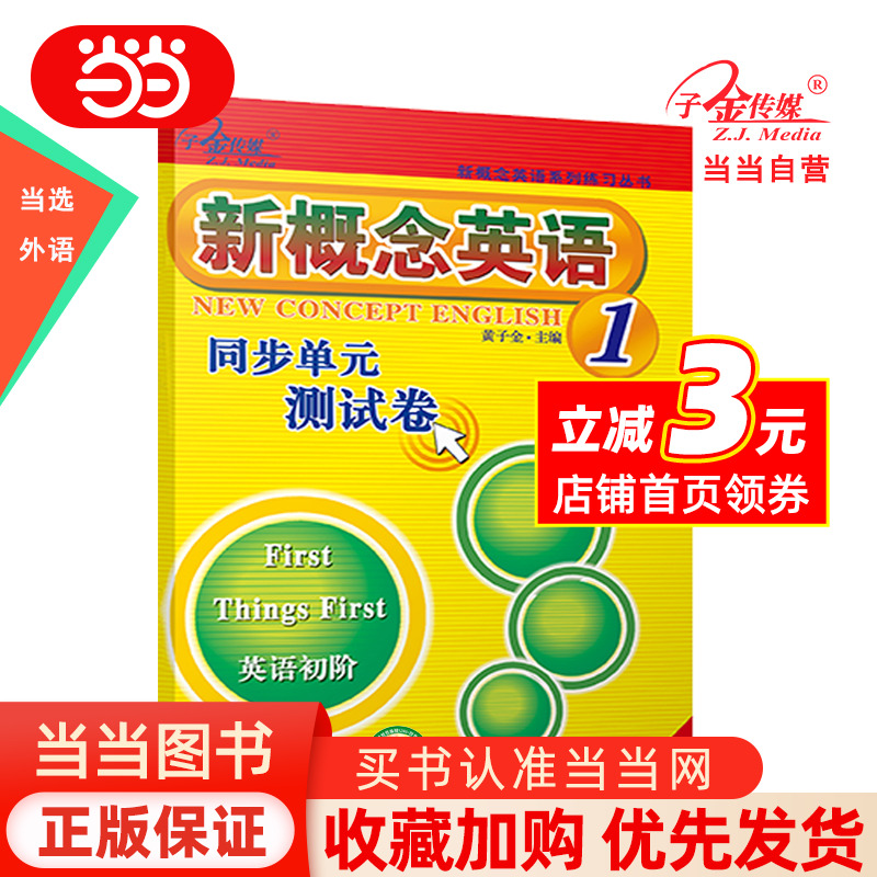 新概念英语同步单元测试卷1二次修订