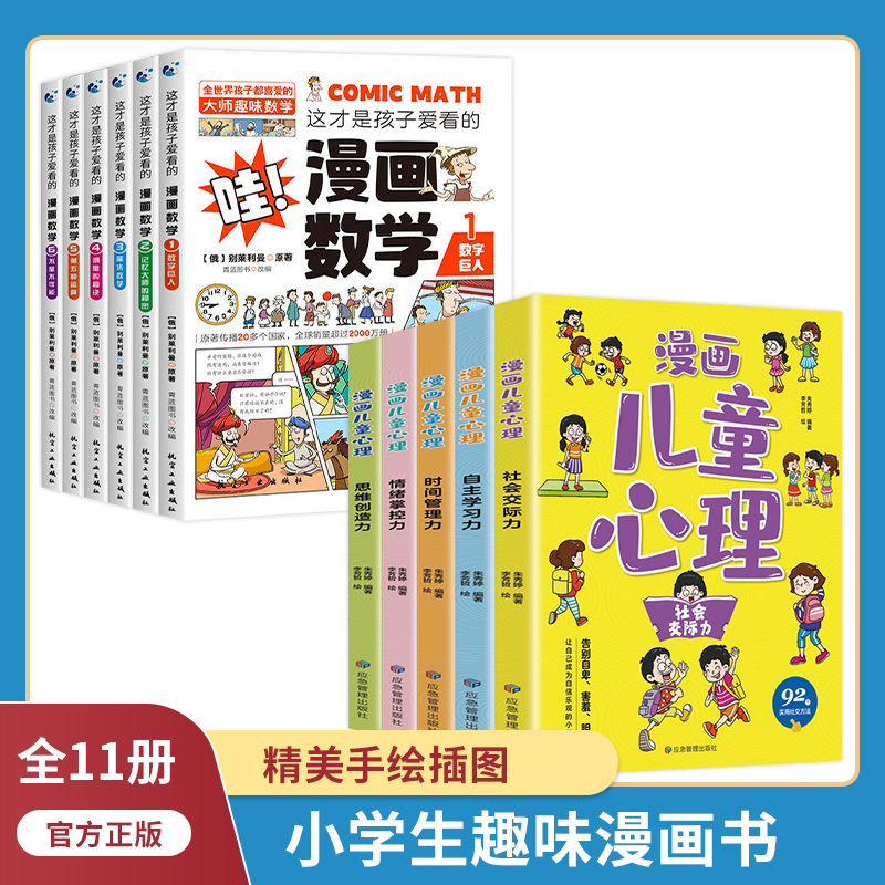 小学生漫画心理学全套11册这才是孩子爱看的漫画数学社交力自信力儿童绘本3-5-6岁12幼儿园一年级阅读课外书的正版书籍心里心理中