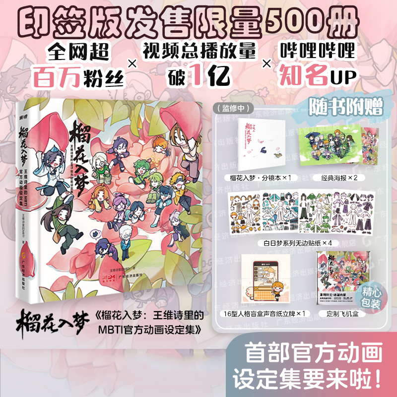 榴花入梦：王维诗里的MBTI官方动画设定集  印签版 限售500册印签版 随书附赠四款周边 200+页珍贵资料，一册全收录！