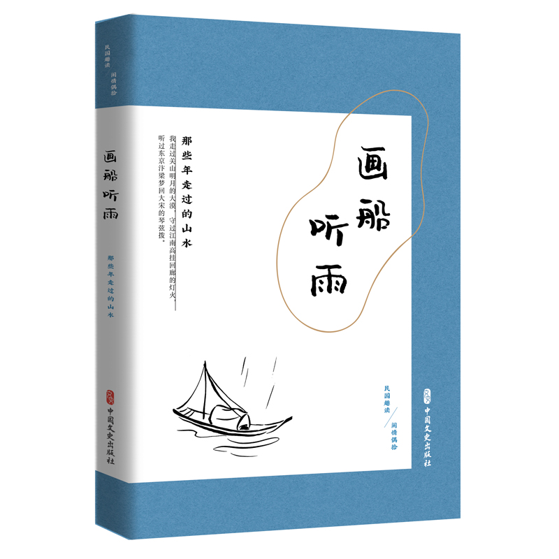 画船听雨：那些年走过的山水（民国趣读·闲情偶拾）