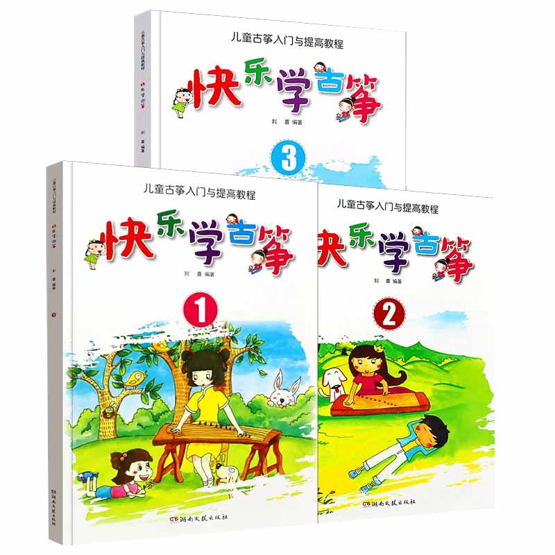 当当网 全3册 快乐学古筝123册 儿童古筝入门与提高基础教程 初学者零基础入门自学教材古筝书 湖南文艺社 古筝入门基础练习曲教材