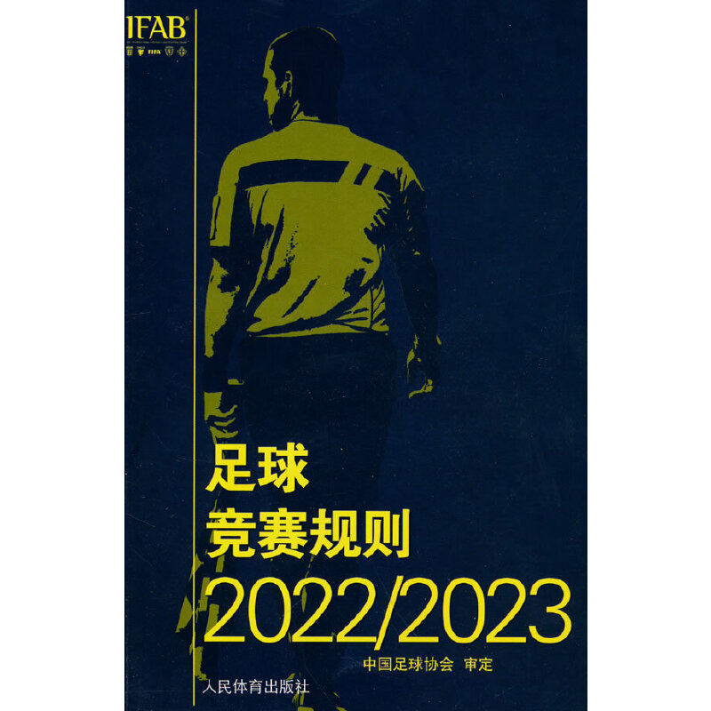 足球竞赛规则2022/2023属于什么档次？