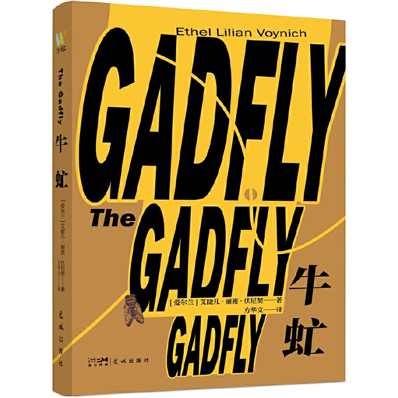 牛虻(爱尔兰作家伏尼契代表作/翻译家方华文经典译本,无删减/人生在世