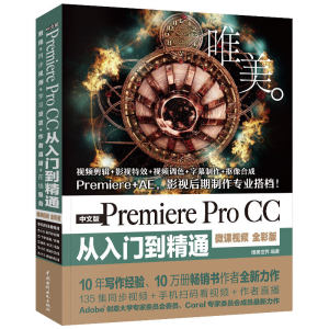 正版中文版Premiere Pro CC从入门到精通 微课视频全彩版 Premiere+ae影视后期视频制作自学prcc软件影视编辑视频剪辑制作教程书