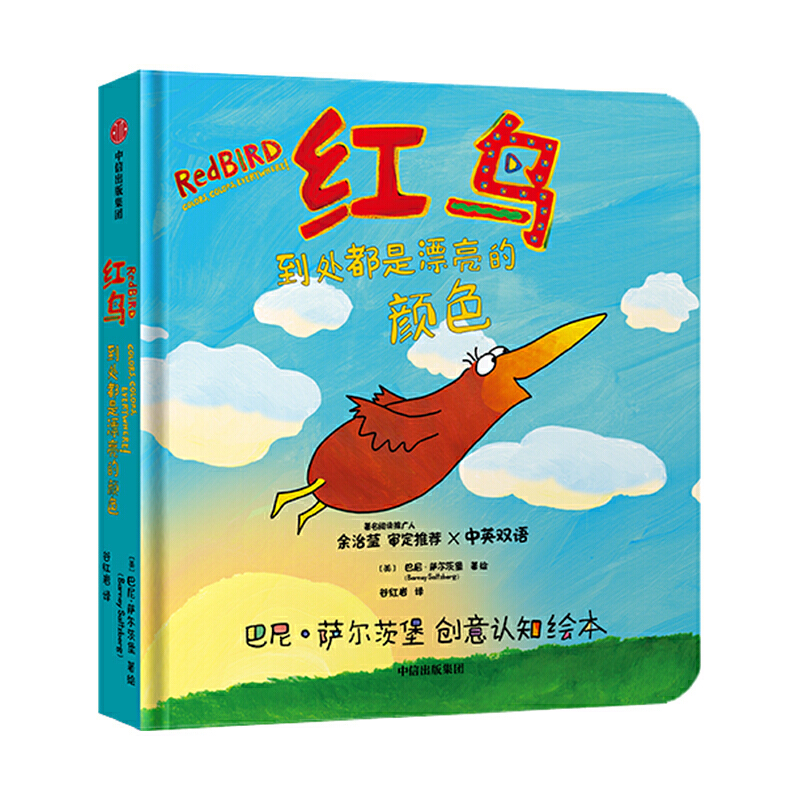 【当当网 正版书籍】巴尼·萨尔茨堡创意认知绘本：红鸟，到处都是漂亮的颜色