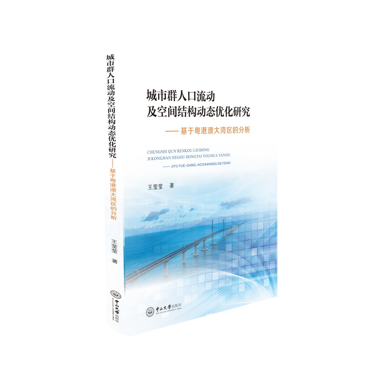 城市群人口流动及空间结构动态优化研究:基于粤港澳大湾区的分析