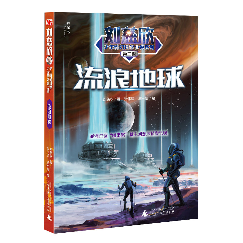 刘慈欣少年科幻科学小说系列第二辑：流浪地球怎么样,好用不?