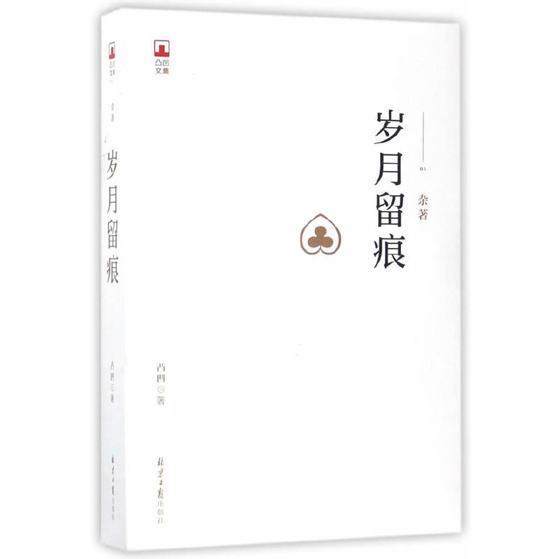 凸凹文集：岁月留痕