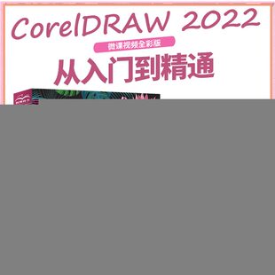 2022从入门到精通 全彩版 CDR教程书籍cdr新手入门coreldraw完全自学教程 平面设计图形设计图像后期 CorelDRAW 微课视频 中文版