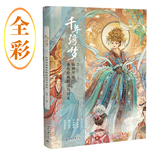 古诗里 千年绮梦：仙神传说角色绘画技法与设定 仙境之美 探寻仙神之貌 每一幅作品都是一个故事 仙神传说