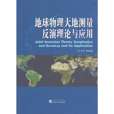 地球物理大地测量反演理论与应用