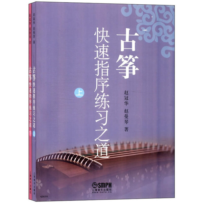 【当当网】古筝快速指序练习之道上下册 上海音乐出版社 赵冠华 赵曼琴著 