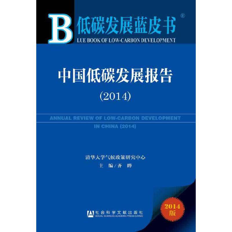 低碳发展蓝皮书:中国低碳发展报告（2014）高性价比高么？