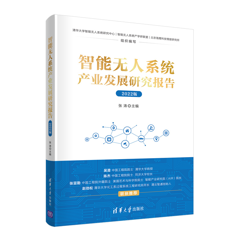 智能无人系统产业发展研究报告（2022版）