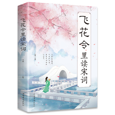 飞花令里读宋词飞花令书中小学生飞花令诗词大全古诗词赏析鉴赏经典原文详细注释 中国诗词大会正版 中小学生国学经典课外书籍
