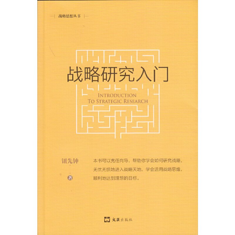 【当当网 正版书籍】战略研究入门（新版）(战略思想丛书)高性价比高么？