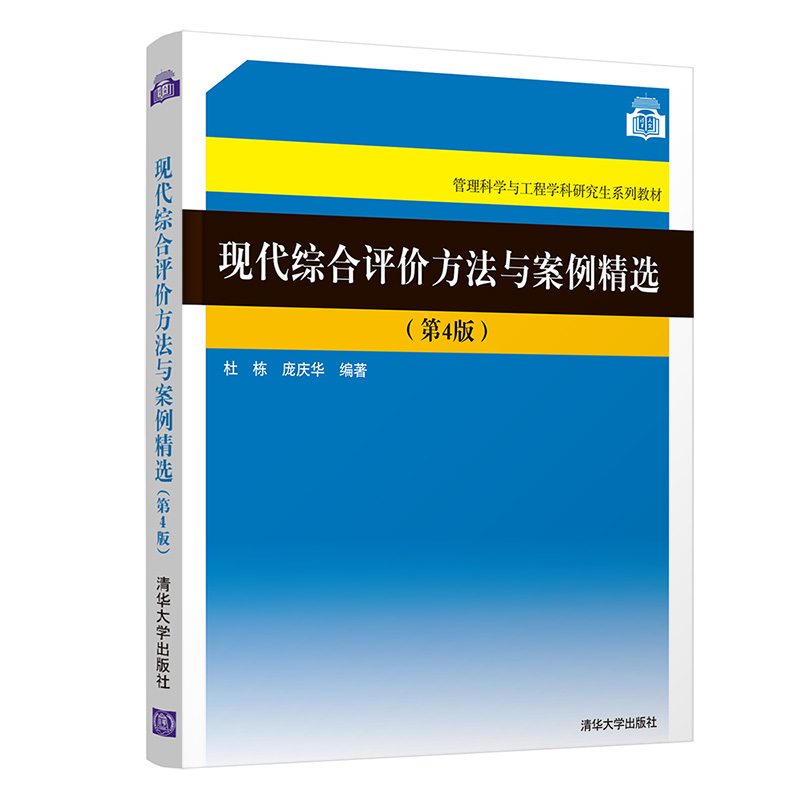 现代综合评价方法与案例精选（第4版）