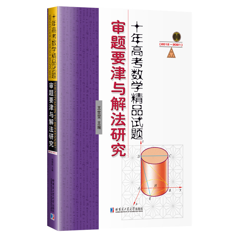 十年高考数学精品试题审题要津与解法研究(2012-2021)怎么样,好用不?