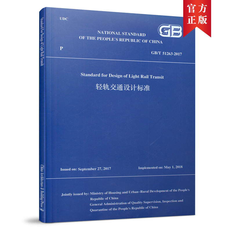 【当当网 正版书籍】轻轨交通设计标准GB/T51263-2017 （GB/T51263-2017 Standard for Design of Light Rai