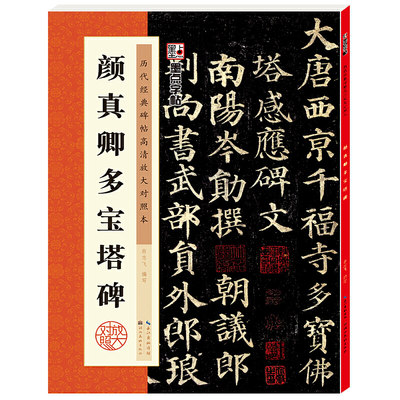 墨点字帖：历代经典碑帖高清放大对照本第三辑·颜真卿多宝塔碑（中国古代毛笔书法碑帖彩色放大本临摹原碑墨迹字帖 附释文）