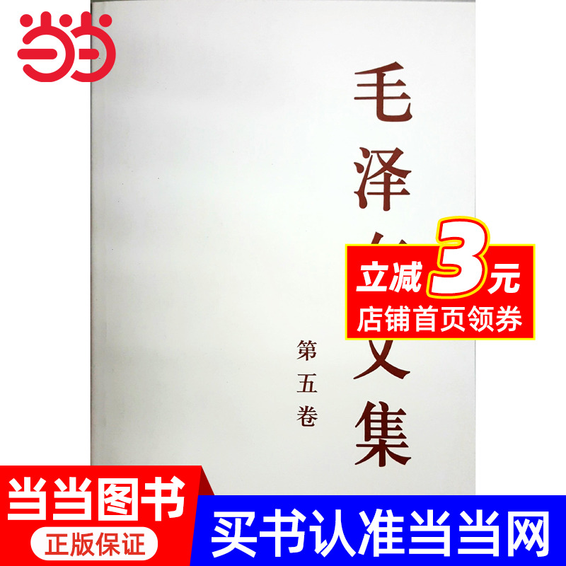 文集第五卷毛泽选集