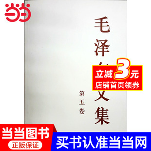 大32开 人民出版 当当网 正版 书籍 社 第五卷 文集 毛泽选集第五电子版