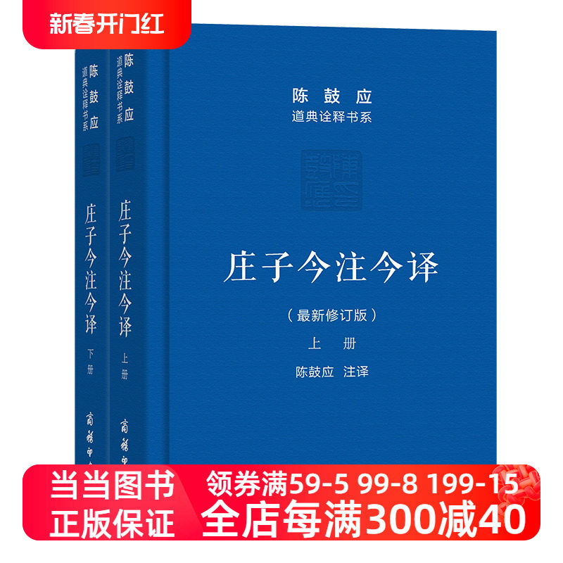 庄子今注今译(上下册)(珍藏版)(陈鼓应道典诠释书系（珍藏版）)