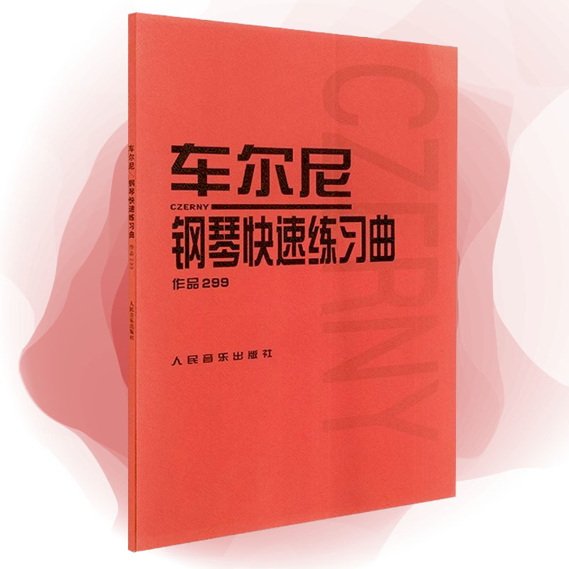 【当当网】车尔尼钢琴快速练习曲作品299 人民音乐出版社 钢琴学习弹奏教材书 哈农钢琴练指法 小奏鸣曲集 拜厄钢琴基础练习曲教程 书籍/杂志/报纸 音乐（新） 原图主图