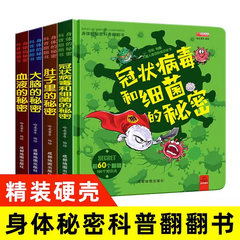 身体的秘密科普翻翻书全四册0-3-6岁宝宝撕不烂书幼儿儿童人体百科全书立体书3d翻翻书早教启蒙认知书绘本冠状病毒的秘密儿童科普高性价比高么？