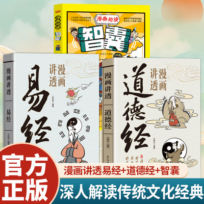 全3册漫画趣读智囊漫画讲透易经漫画讲透道德经中国传统文化培养孩子思维能力中小学生课外阅读提升谋略为人处世智慧