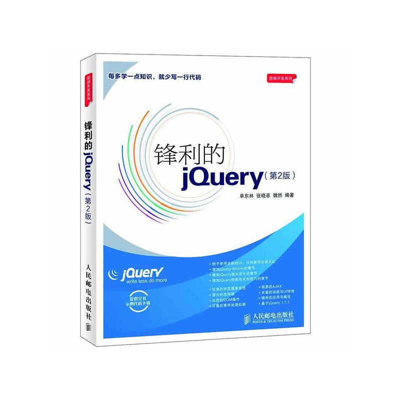 锋利的jQuery(第2版)(畅销书升级版，增加jQuery Mobile和性能优化)