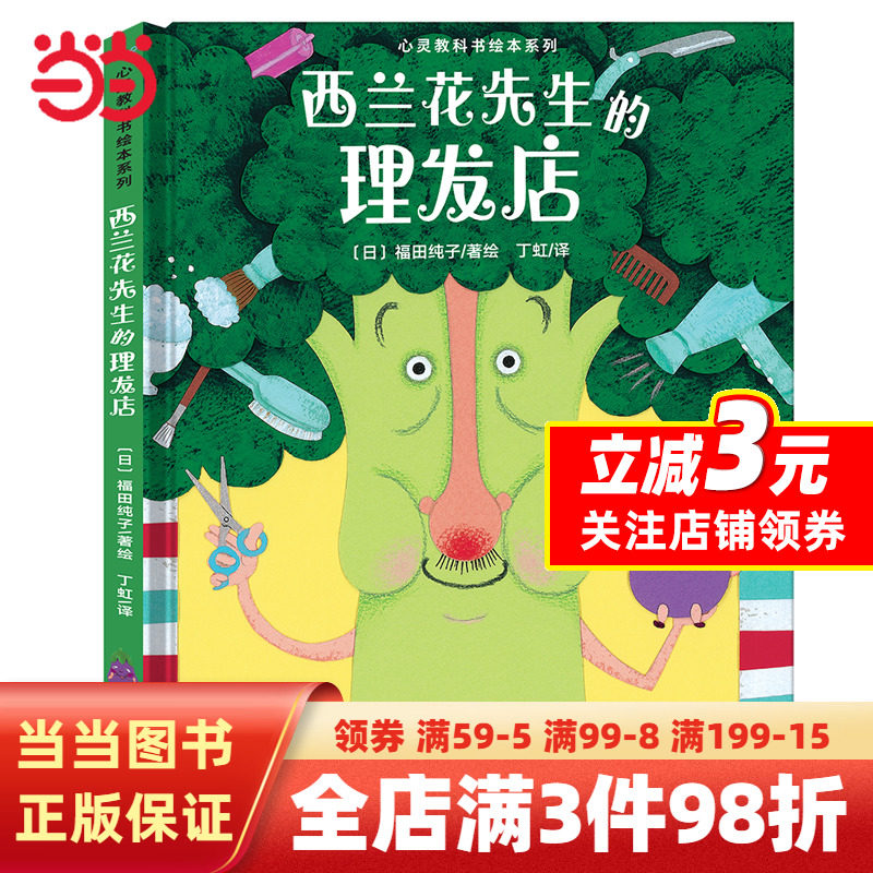 【当当网 正版书籍】心灵教科书绘本系列 西兰花先生的理发店造一片天空小王子的新装小鞋匠和老鞋匠教会孩子培养创新意识儿童绘本怎么看?