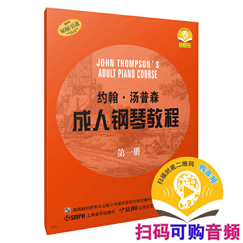 约翰·汤普森成人钢琴教程（1）（原版引进）怎么样,好用不?