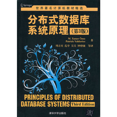 分布式数据库系统原理（第3版）（世界计算机教材精选）