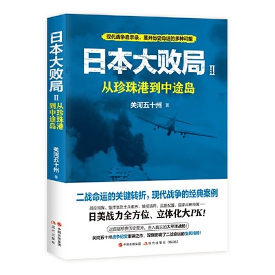 日本大败局2：从珍珠港到中途岛